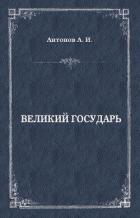 Великий государь - Антонов Александр Викторович "Greenders13"