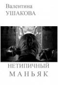 Нетипичный маньяк (СИ) - Ушакова Валентина