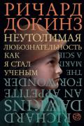 Неутолимая любознательность. Как я стал ученым - Докинз Ричард