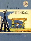 Приказ (Рассказы) - Тайц Яков Моисеевич