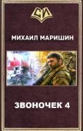 Звоночек 4 (СИ) - Маришин Михаил Егорович