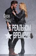 В реальном времени (ЛП) - Рейц Сара