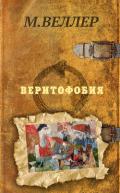 Веритофобия - Веллер Михаил