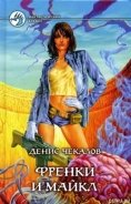 Френки и Майкл - Чекалов Денис Александрович
