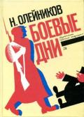 Боевые дни (Рассказы, очерки и приключения) - Олейников Николай Макарович