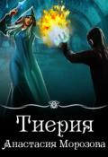 Тиерия (СИ) - Морозова Анастасия
