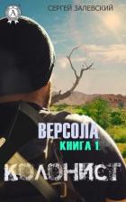 Колонист (СИ) - Залевский Сергей