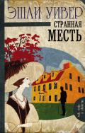 Странная месть - Уивер Эшли