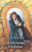 Маятник Судьбы - Чекалов Денис Александрович