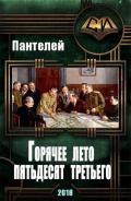 Горячее лето пятьдесят третьего (СИ) - "Пантелей"