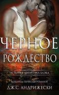 Чёрное Рождество (ЛП) - Андрижески Дж. С.