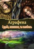 Судьба, возможно, ты ошиблась (СИ) - "Аграфена"