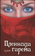 Пленница гарема - Уолч Джанет
