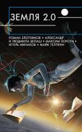 Земля 2.0 (сборник) - Злотников Роман