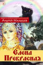 Елена Прекрасная (сборник) - Малышев Андрей