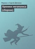 Хроники мегаполиса (сборник) - Дяченко Марина и Сергей
