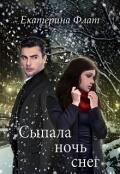 Сыпала ночь снег (СИ) - Флат Екатерина