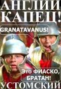Англии капец! (СИ) - Устомский Александр