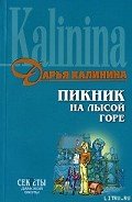 Пикник на Лысой горе - Калинина Дарья Александровна