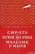 Огни на реке - Дубов Николай Иванович