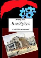 Незабудки - Улин Виктор Викторович