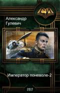Император поневоле-2 (СИ) - Гулевич Александр