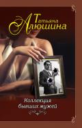 Коллекция бывших мужей - Алюшина Татьяна
