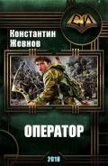 Оператор (СИ) - Жевнов Константин Александрович