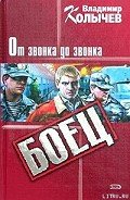 От звонка до звонка - Колычев Владимир Григорьевич