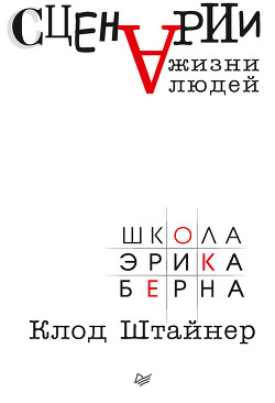 Сценарии жизни людей - Штайнер Клод