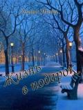 Жизнь в подарок (СИ) - Инош Алана
