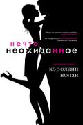 Нечто неожиданное (ЛП) - Нолан Кэролайн