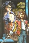Дьявол против кардинала (Роман) - Глаголева Екатерина Владимировна