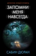 Запомни меня навсегда - Дюран Сабин