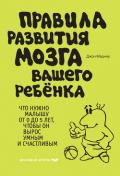 Правила развития мозга вашего ребенка. Что нужно малышу от 0 до 5 лет, чтобы он вырос умным и счастл - Медина Джон