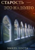 Старость – это надолго - Коста Эмиль