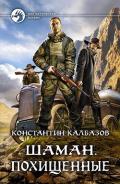 Шаман. Похищенные - Калбазов (Калбанов) Константин Георгиевич