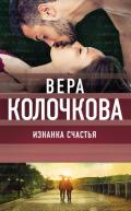 Изнанка счастья - Колочкова Вера