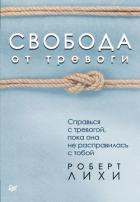 Свобода от тревоги. Справься с тревогой, пока она не расправилась с тобой - Лихи Роберт