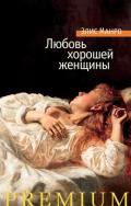 Читать книгу Любовь хорошей женщины (сборник), автор Любовь хорошей женщины (сборник) -
