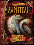 Земля забытых - Соболь Екатерина