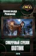 Сумеречный стрелок. Охотник - Романов Александр Александрович