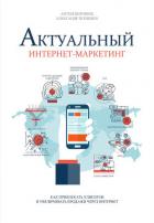 Актуальный интернет-маркетинг - Воронюк Антон