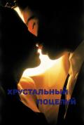 Хрустальный поцелуй (СИ) - "свежая_мята"