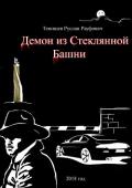 Демон из Стеклянной Башни - Рауфович Тенишев