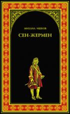 Сен-Жермен - Ишков Михаил Никитич