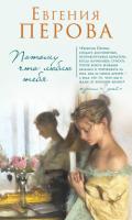 Потому что люблю тебя - Перова Евгения Георгиевна