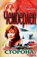 Темная сторона света (Спасительный свет) - Чемберлен Диана