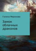 Замок облачных драконов - Миронова Галина