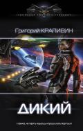 Дикий - Крапивин Григорий